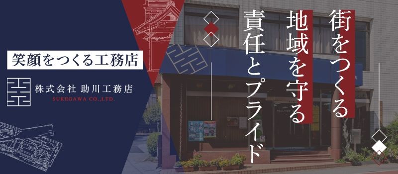 株式会社助川工務店