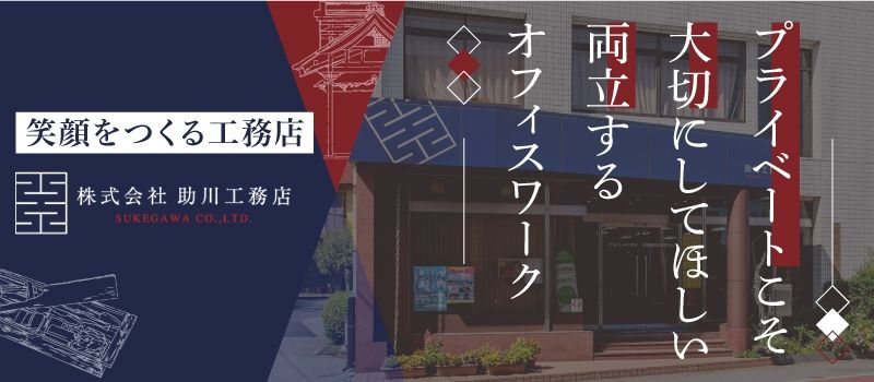 株式会社助川工務店