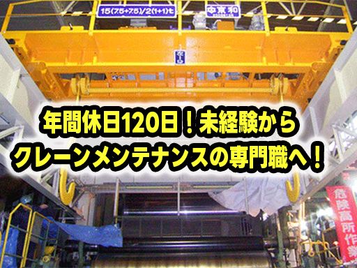 【業務用クレーンの法定点検及び修理スタッフ】女性活躍中◆未経験歓迎