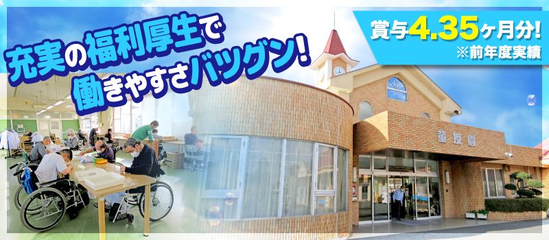 障害者支援施設 菫授園