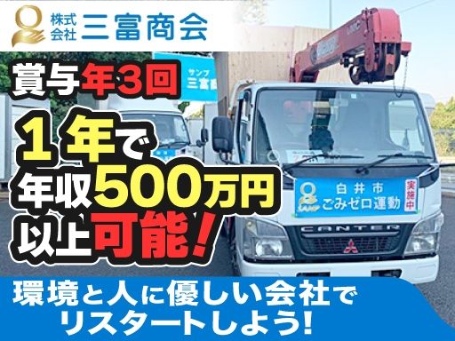 株式会社三富商会