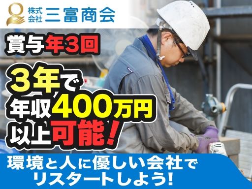 株式会社三富商会