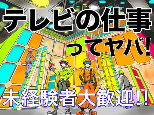 【テレビ番組の美術スタッフ】女性活躍中◆未経験歓迎◆経験者優遇