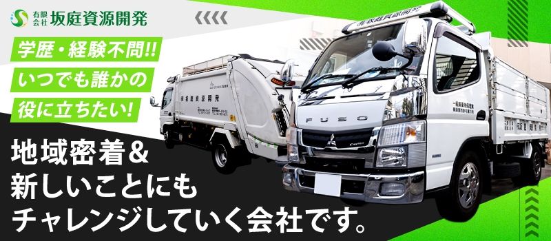 有限会社　坂庭資源開発