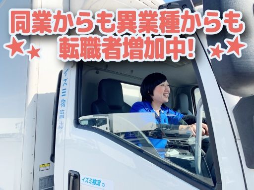 イズミ物流株式会社　横浜第2／第3Team