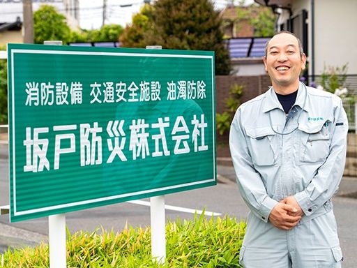 坂戸防災株式会社