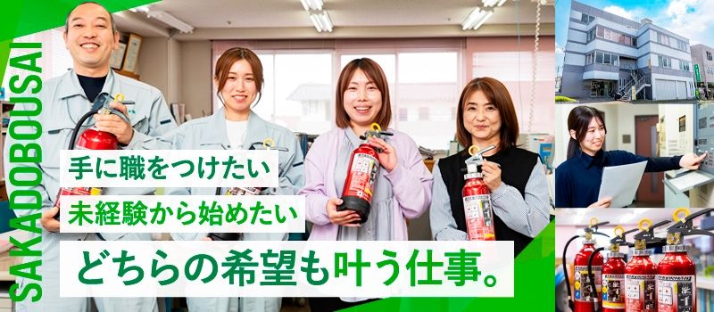 坂戸防災　株式会社