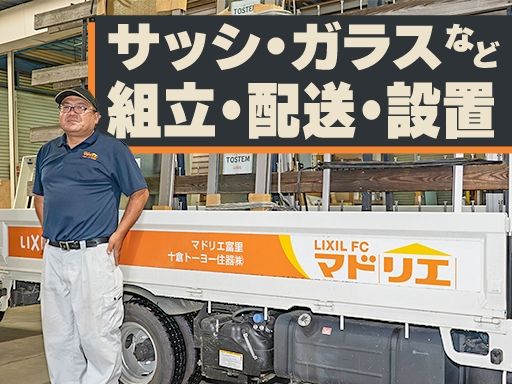 【住宅設備・建材の組立て・配送・設置スタッフ】女性活躍中◆未経験歓迎◆経験者優遇