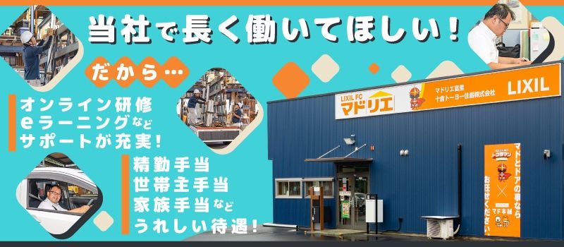 十倉トーヨー住器　株式会社