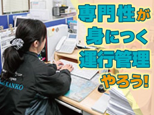 【一般事務（運行管理補助者）】女性活躍中◆未経験歓迎◆経験者優遇