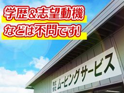 株式会社ムービングサービス