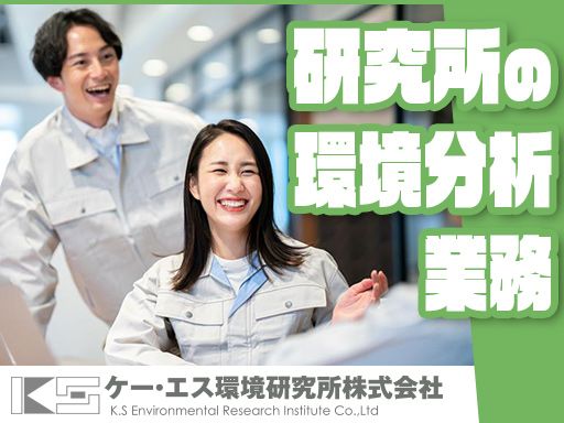 【研究所の環境分析業務】女性活躍中◆未経験歓迎