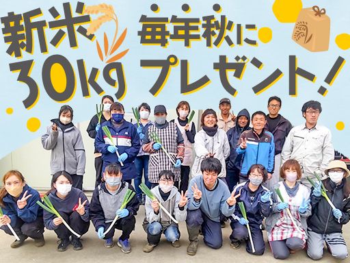 【農園での事務　長ネギの調整・出荷作業その他収穫作業】女性活躍中◆未経験歓迎◆経験者優遇