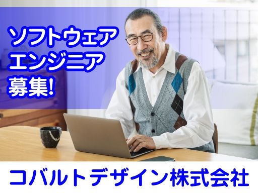 【ソフトウェアエンジニア】女性活躍中◆経験者優遇