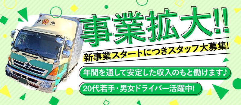 幹光運輸株式会社