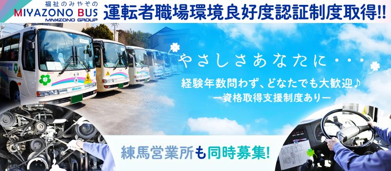 宮園バス株式会社