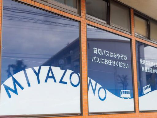 宮園バス株式会社