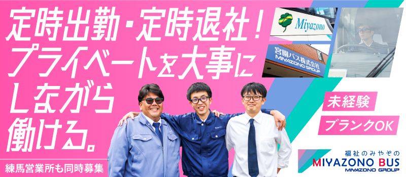 宮園バス株式会社