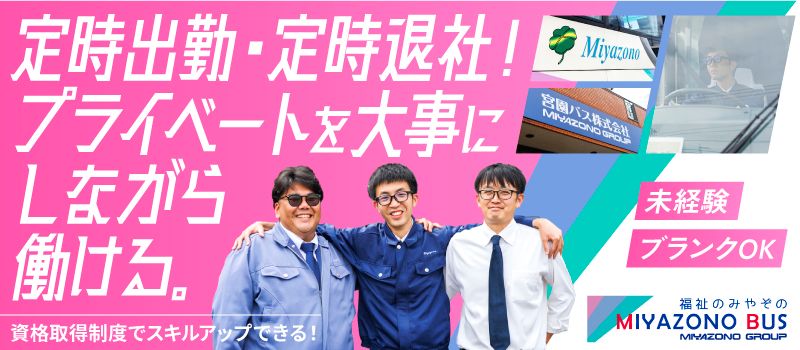 宮園バス株式会社