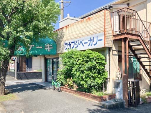 有限会社　ワカフジベーカリー