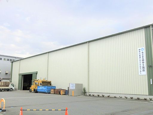 株式会社　田中工務店　神奈川資源リサイクルセンター　綾瀬事業所