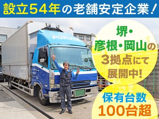 富久屋運送株式会社