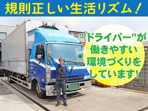富久屋運送株式会社