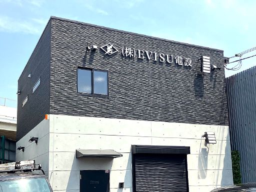 株式会社EVISU電設　泉州支店