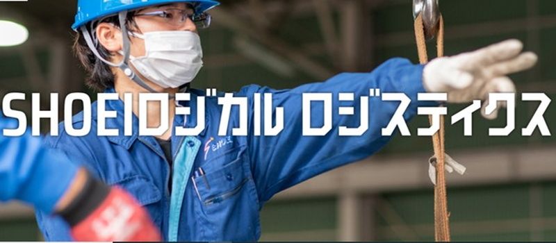 株式会社SHOEIロジカルロジスティクス