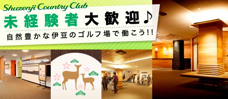 修善寺カントリークラブ