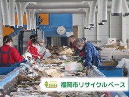 福岡市一般廃棄物リサイクルセンター株式会社