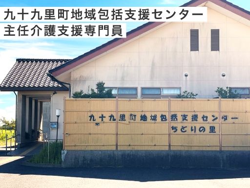 特別養護老人ホーム　九十九里園