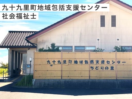 特別養護老人ホーム　九十九里園