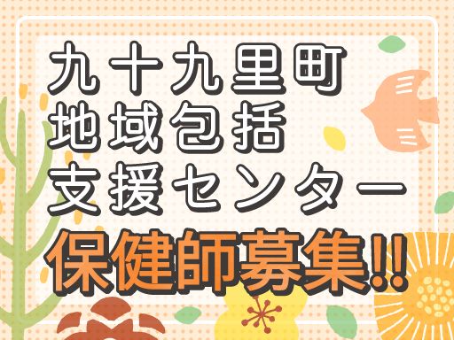 特別養護老人ホーム　九十九里園