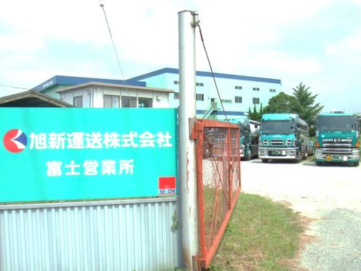 旭新運送株式会社　富士営業所