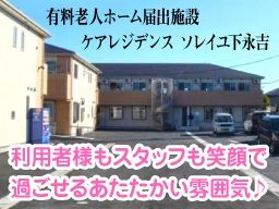 住宅型有料老人ホーム　ソレイユ下永吉
