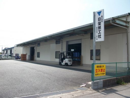 株式会社日栄紙工社