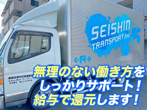 株式会社聖心トランスポート
