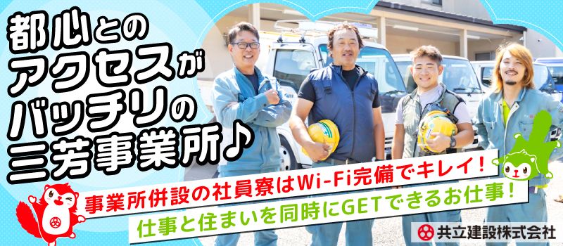 共立建設株式会社　三芳事業所