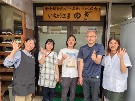 社会福祉法人八王子いちょうの会　いちょう工房ゆぎ