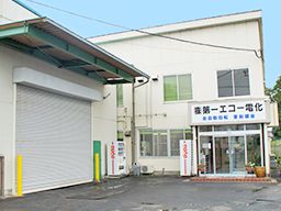 株式会社 第一エコー電化