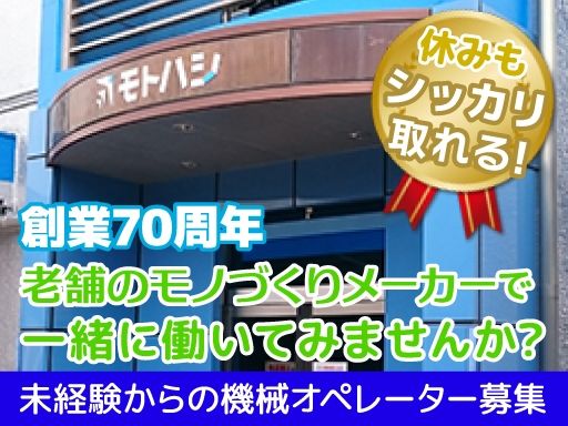 株式会社モトハシ