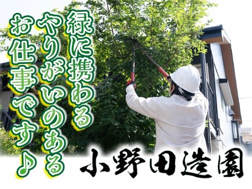 株式会社小野田造園