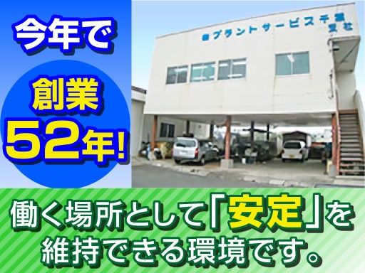 株式会社プラントサービス　千葉支社