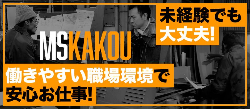 株式会社　MS加工