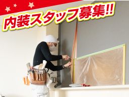【アパートのクロス職人】女性活躍中◆未経験歓迎◆経験者優遇