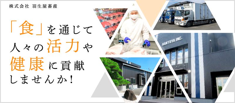 株式会社羽生屋畜産