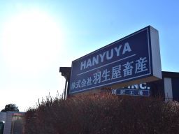 株式会社羽生屋畜産