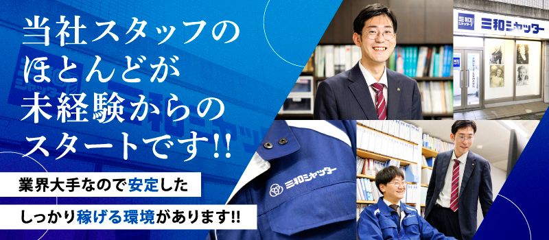 三和シヤッター工業株式会社　東京メンテナンス統括営業所