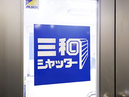三和シヤッター工業株式会社　東京メンテナンス統括営業所